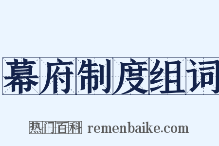 幕府制度组词是什么意思的图片